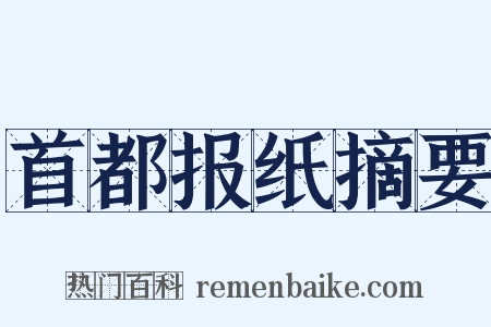 首都报纸摘要是什么意思的图片